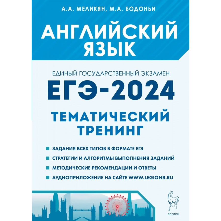 Английский язык. ЕГЭ 2024. Тематический тренинг. Сборник Задач/заданий.  Меликян А.А. Легион