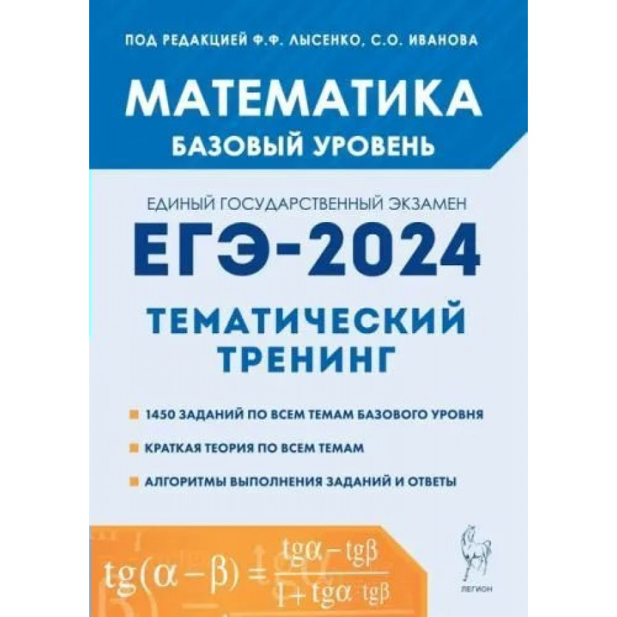 Математика. ЕГЭ 2024. Базовый уровень. Тематический тренинг. Сборник  Задач/заданий. Лысенко Ф.Ф. Легион купить оптом в Екатеринбурге от 330 руб.  Люмна