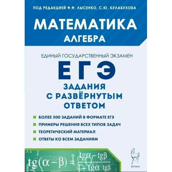 Математика. Алгебра. ЕГЭ. Задания с развернутым ответом. Сборник Задач/заданий. Лысенко Ф.Ф. Легион