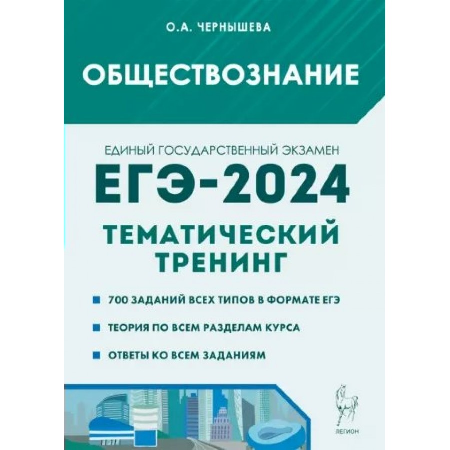 Обществознание тематический тренинг чернышева 2023