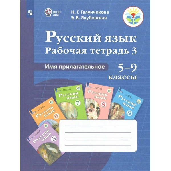 Русский язык. Имя прилагательное. 5 - 9 классы. Рабочая тетрадь 3. 2023. Галунчикова Н.Г. Просвещение