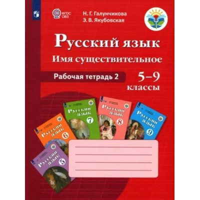 Русский язык. Имя существительное. 5 - 9 классы. Рабочая тетрадь 2. 2023. Галунчикова Н.Г. Просвещение