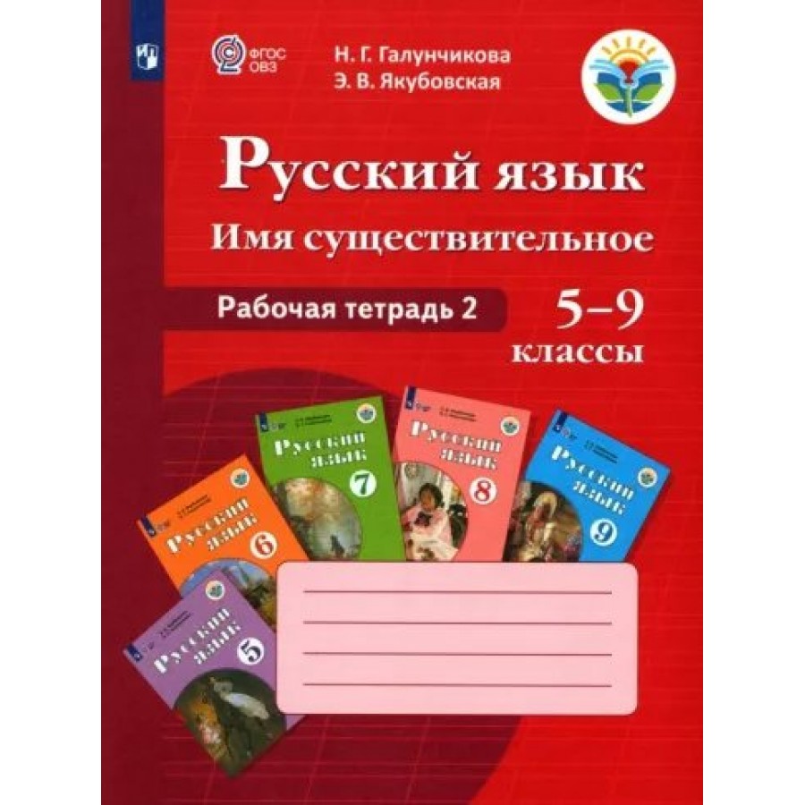 Русский язык. Имя существительное. 5 - 9 классы. Рабочая тетрадь 2. 2023.  Галунчикова Н.Г. Просвещение купить оптом в Екатеринбурге от 817 руб. Люмна