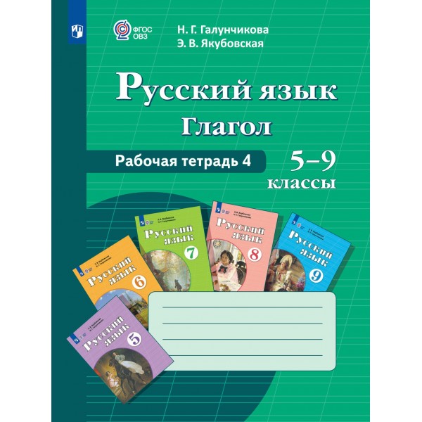 Русский язык. Глагол. 5 - 9 классы. Рабочая тетрадь 4. 2023. Галунчикова Н.Г. Просвещение