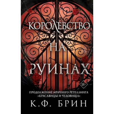 Королевство на руинах. К. Брин