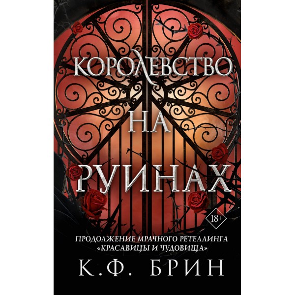 Королевство на руинах. К. Брин