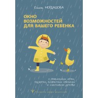 Окно возможностей для вашего ребенка. О правильных играх, гаджетах, возрастных кризисах и счастливом детстве. О. Мордашова