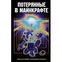 Потерянные в Майнкрафте. О. Иванова-Неверова
