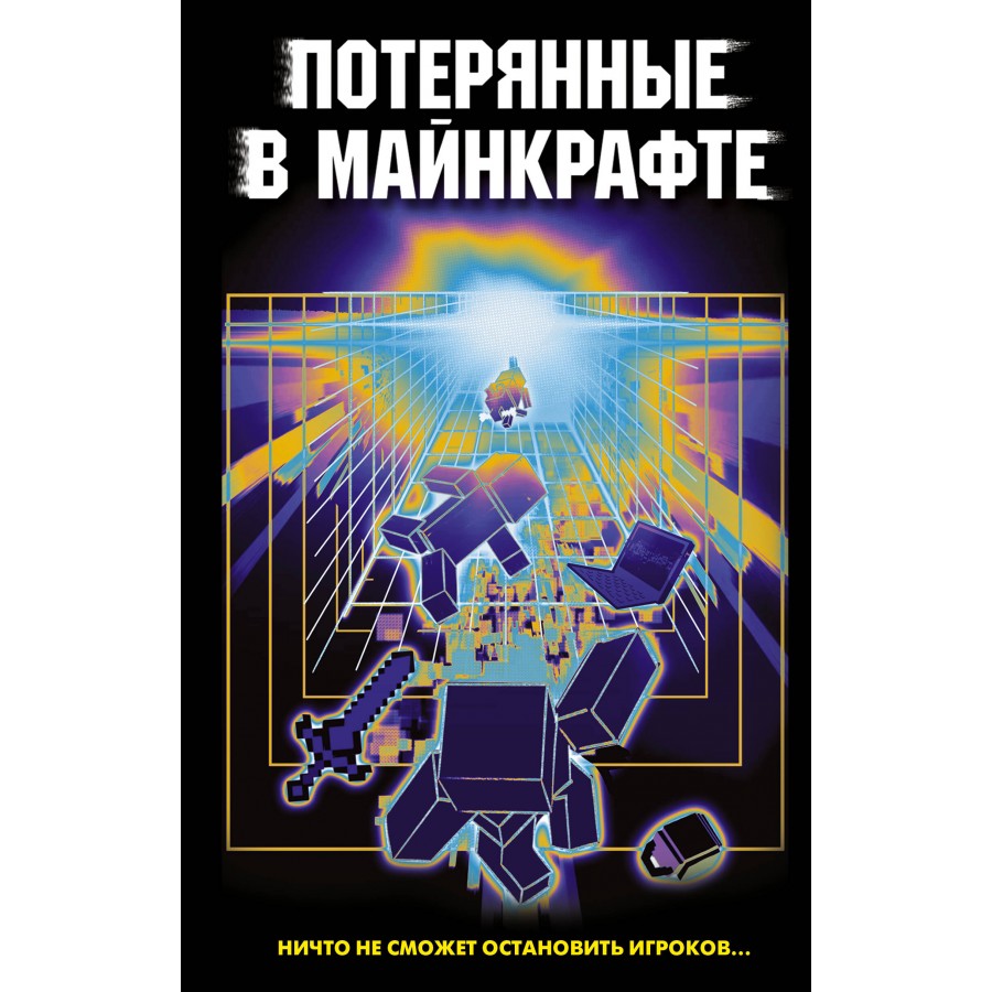 Потерянные в Майнкрафте. О. Иванова-Неверова купить оптом в Екатеринбурге  от 357 руб. Люмна