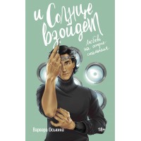 И солнце взойдет. Любовь на острие скальпеля. Оськина В.А.
