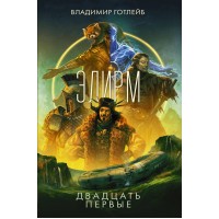 Элирм. Двадцать первые. Готлейб В.В. Элирм. Двадцать первые. Готлейб В.В.