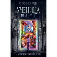 Ученица ведьмы и узы проклятой крови. А. Райн