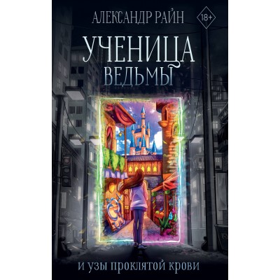 Ученица ведьмы и узы проклятой крови. А. Райн