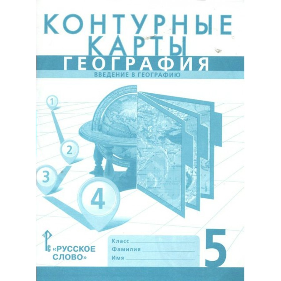 География. Введение в географию. 5 класс. Контурные карты. 2023. Контурная  карта. Банников С.В. Русское слово