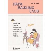 Пара важных слов. Корейские секреты воспитания счастливого и уверенного в себе ребенка. Чжа Ли Ен