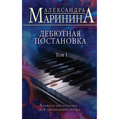 Дебютная постановка. Том 1. А. Маринина