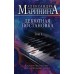 Дебютная постановка. Том 1. А. Маринина