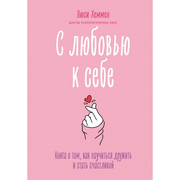 С любовью к себе. Книга о том, как научиться дружить и стать счастливой. Л. Хеммен