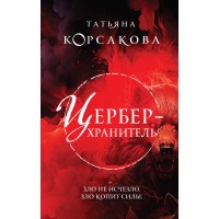 Цербер - хранитель. Т. Корсакова