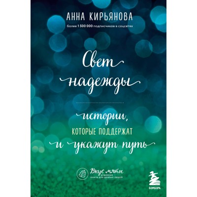 Свет надежды. Истории, которые поддержат и укажут путь. Кирьянова Анна