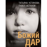 Божий дар. Устинова Т.В.,Астахов П.А.