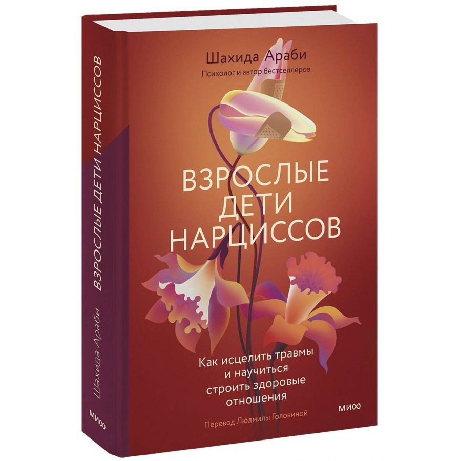 Шахида араби дети нарциссов. Взрослые дети нарциссов. Исцеление травмы. Взрослые дети нарциссов шахиды Ааби. Дети нарциссов книга.