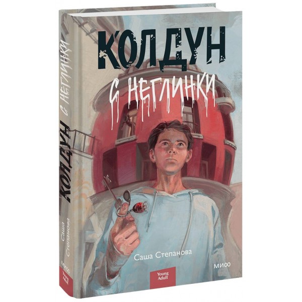 Колдун с Неглинки. С. Степанова