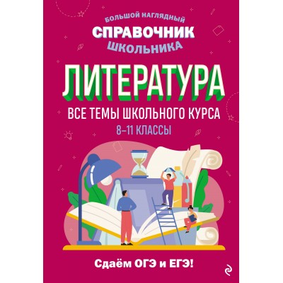 Литература. 8 - 11 классы. Все темы школьного курса. Сдаем ОГЭ и ЕГЭ. Справочник. Маханова Е.А. Эксмо