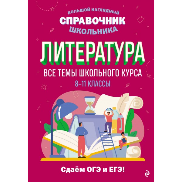 Литература. 8 - 11 классы. Все темы школьного курса. Сдаем ОГЭ и ЕГЭ. Справочник. Маханова Е.А. Эксмо