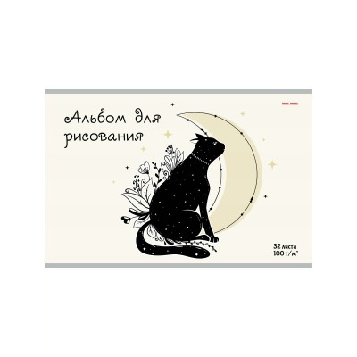 Альбом 32 листов для рисования А4 Черный кот и луна 100г/м2 32-5126 ПрофПресс