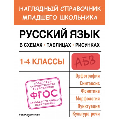 Русский язык. 1 - 4 классы. Наглядный справочник младшего школьника. Схемы, таблицы, рисунки. Справочник. Пожилова Е.О. Эксмо