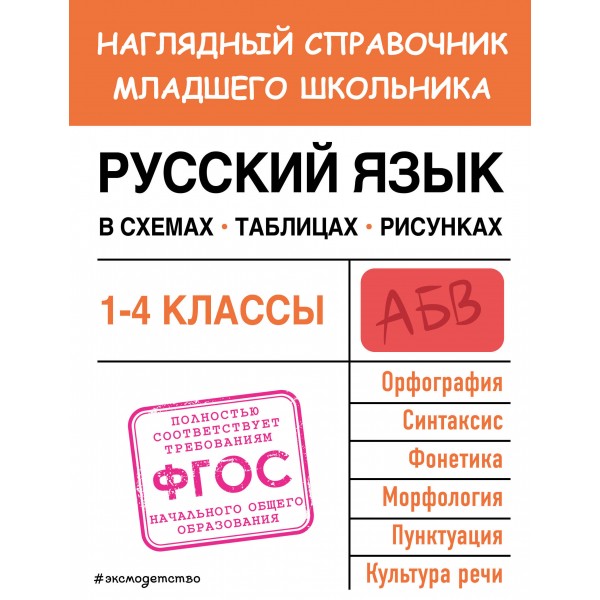 Русский язык. 1 - 4 классы. Наглядный справочник младшего школьника. Схемы, таблицы, рисунки. Справочник. Пожилова Е.О. Эксмо