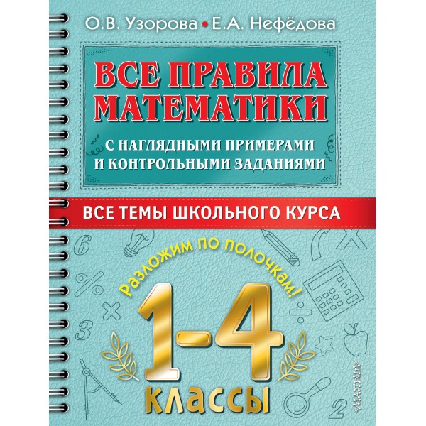 Все правила математики с наглядными примерами и контрольными заданиями. Все темы школьного курса. 1-4 классы. Тренажер. Узорова О.В. АСТ