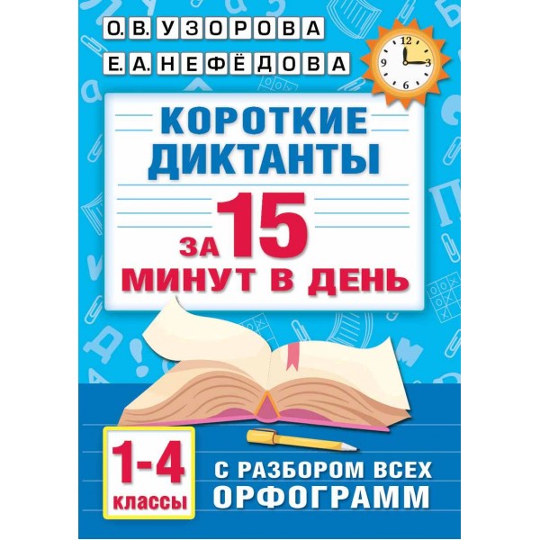 Короткие диктанты с разбором всех орфограмм 1 - 4 классы. Сборник Диктантов. Узорова О.В. АСТ