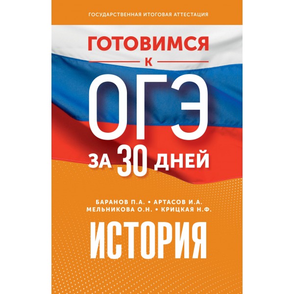 ОГЭ. История. Готовимся за 30 дней. Тренажер. Баранов П.А. АСТ