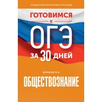 ОГЭ. Обществознание. Готовимся за 30 дней. Тренажер. Баранов П.А. АСТ