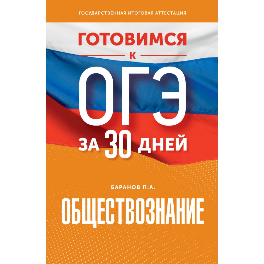 ОГЭ. Обществознание. Готовимся за 30 дней. Тренажер. Баранов П.А. АСТ  купить оптом в Екатеринбурге от 284 руб. Люмна