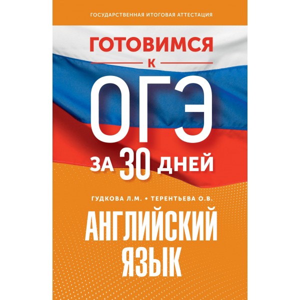 ОГЭ. Английский язык. Готовимся за 30 дней. Тренажер. Гудкова Л.М. АСТ