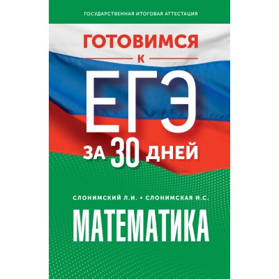 ЕГЭ. Математика. Готовимся за 30 дней. Тренажер. Слонимский Л.И АСТ