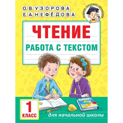 Чтение. 1 класс. Работа с текстом. Тренажер. Узорова О.В. АСТ