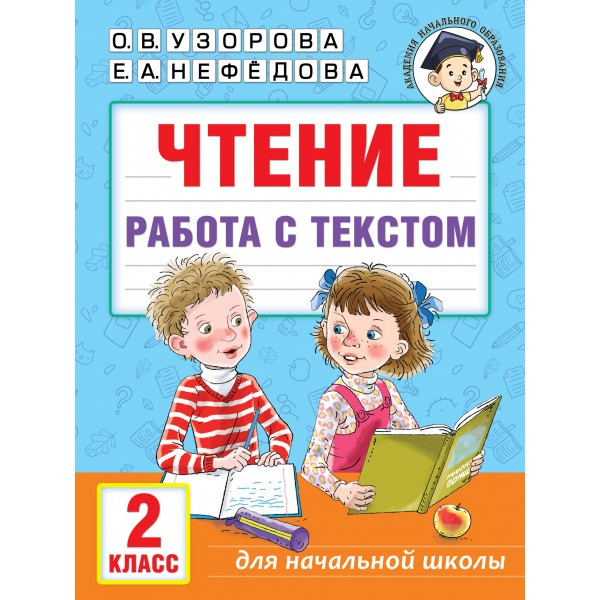 Чтение. 2 класс. Работа с текстом. Тренажер. Узорова О.В. АСТ