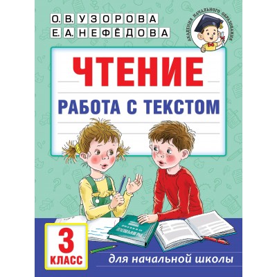 Чтение. 3 класс. Работа с текстом. . Тренажер. Узорова О.В. АСТ