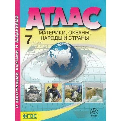 Материки. Океаны. Народы и страны. 7 класс. Атлас с комплектом контурных карт и заданиями. 2023. Атлас с контурными картами. Душина И.В. АстПресс