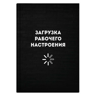 Книжка записная 96 листов А6+ клетка, интегральная обложка Загрузка рабочего настроения матовая ламинация 65г/м2 64324 Феникс