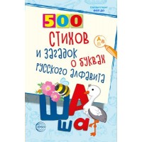 500 стихов и загадок о буквах алфавита. Алдошина Л.П. 500 стихов и загадок о буквах алфавита. Алдошина Л.П.