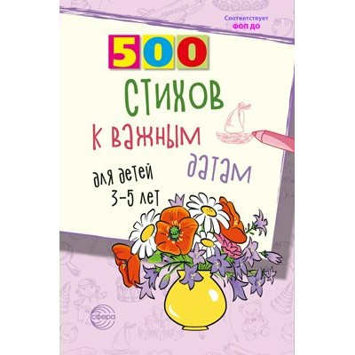 500 стихов к важным датам для детей 3 - 5 лет. Иванова Н.В.
