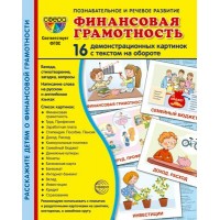 Финансовая грамотность. 16 демонстрационных картинок с текстом на обороте. 174 х 220. 