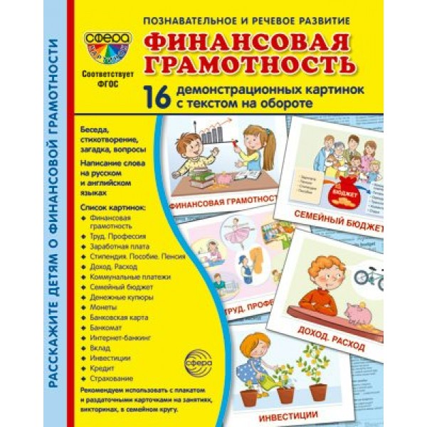 Финансовая грамотность. 16 демонстрационных картинок с текстом на обороте. 174 х 220. 