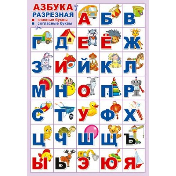 Азбука для самых маленьких. Игрушки. А3. Разрезная ПЛ-14895.  в индивидуальной упаковке. 