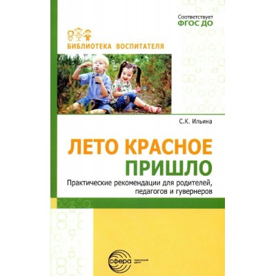 Лето красное пришло. Практические рекомендации для родителей, педагогов и гувернеров. Ильина С.К.